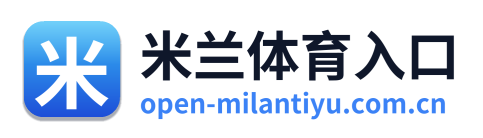 米兰体育入口 Logo